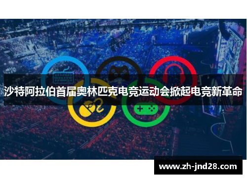 沙特阿拉伯首届奥林匹克电竞运动会掀起电竞新革命