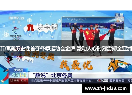 菲律宾历史性首夺冬季运动会金牌 激动人心时刻震撼全亚洲