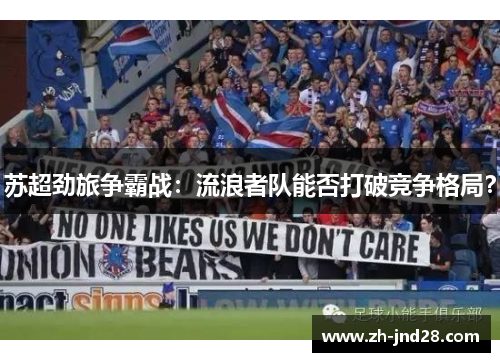 苏超劲旅争霸战：流浪者队能否打破竞争格局？