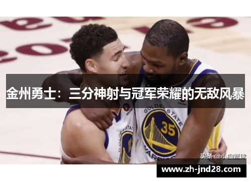 金州勇士：三分神射与冠军荣耀的无敌风暴