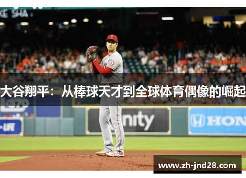 大谷翔平:从棒球天才到全球体育偶像的崛起 大谷翔平:从棒球天才到全球体育偶像的崛起