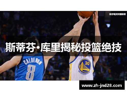 斯蒂芬·库里揭秘投篮绝技