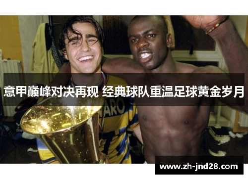 意甲巅峰对决再现 经典球队重温足球黄金岁月