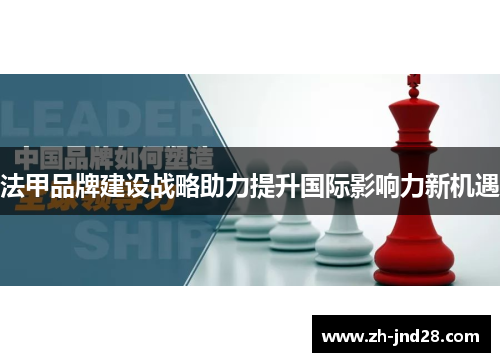 法甲品牌建设战略助力提升国际影响力新机遇
