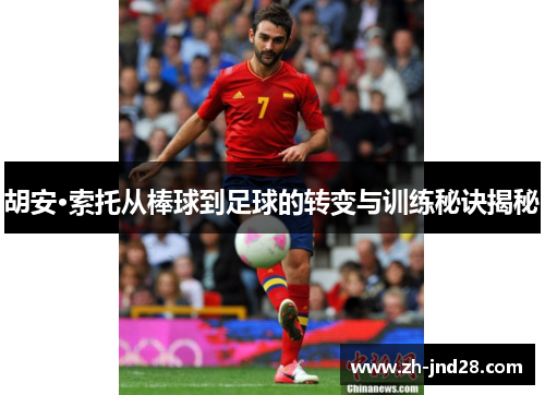 胡安·索托从棒球到足球的转变与训练秘诀揭秘