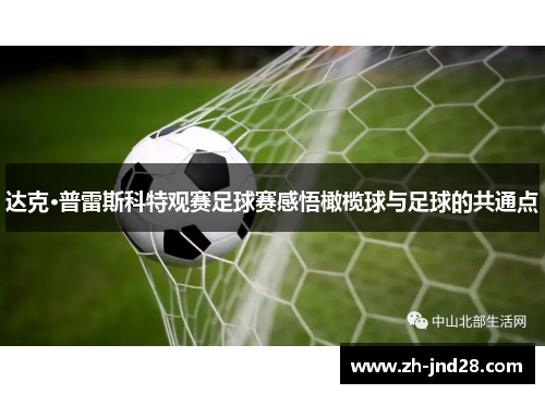 达克·普雷斯科特观赛足球赛感悟橄榄球与足球的共通点