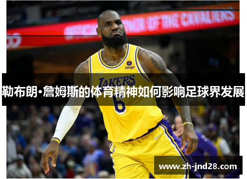 勒布朗·詹姆斯的体育精神如何影响足球界发展