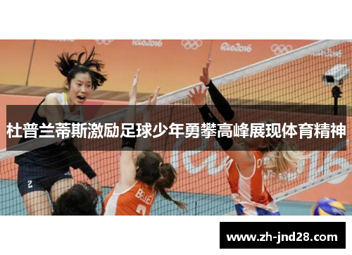 杜普兰蒂斯激励足球少年勇攀高峰展现体育精神