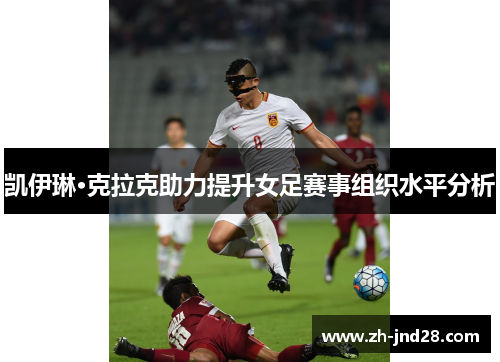 凯伊琳·克拉克助力提升女足赛事组织水平分析