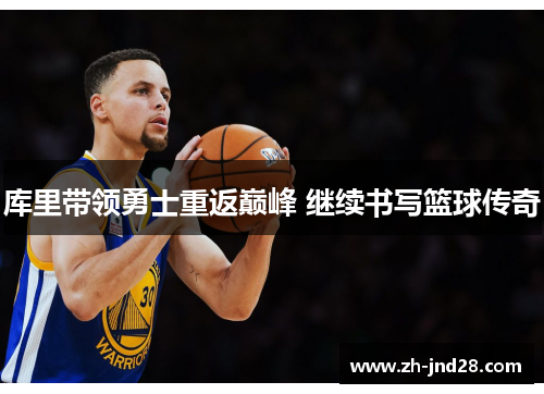 库里带领勇士重返巅峰 继续书写篮球传奇