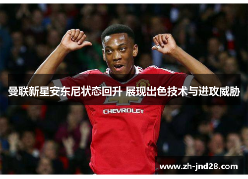 曼联新星安东尼状态回升 展现出色技术与进攻威胁