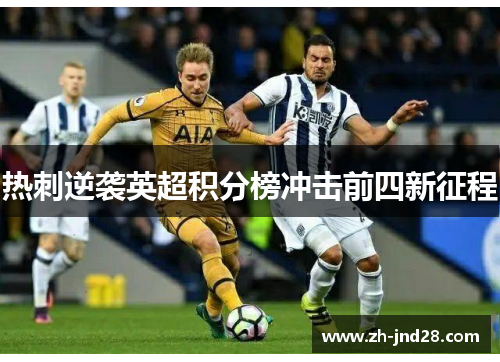 热刺逆袭英超积分榜冲击前四新征程
