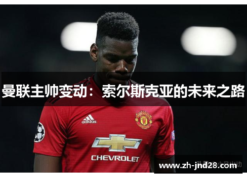 曼联主帅变动：索尔斯克亚的未来之路