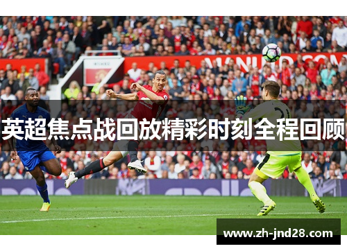 英超焦点战回放精彩时刻全程回顾