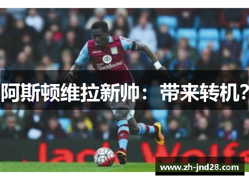 阿斯顿维拉新帅：带来转机？