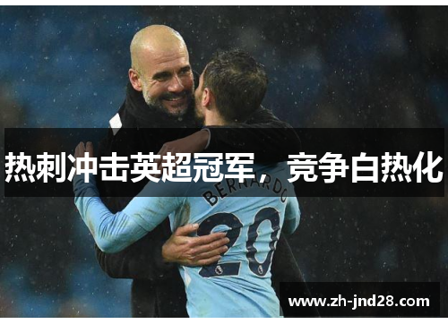 热刺冲击英超冠军,竞争白热化 热刺冲击英超冠军,竞争白热化