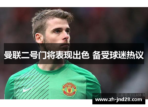 曼联二号门将表现出色 备受球迷热议