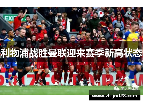 利物浦战胜曼联迎来赛季新高状态 利物浦战胜曼联迎来赛季新高状态