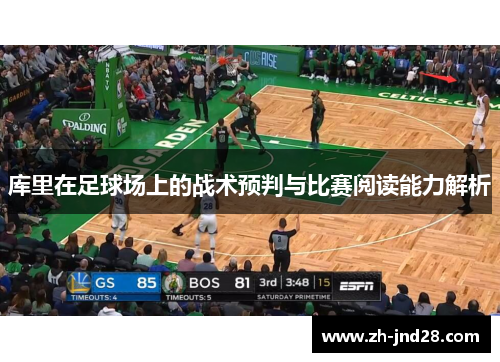 库里在足球场上的战术预判与比赛阅读能力解析 库里在足球场上的战术预判与比赛阅读能力解析