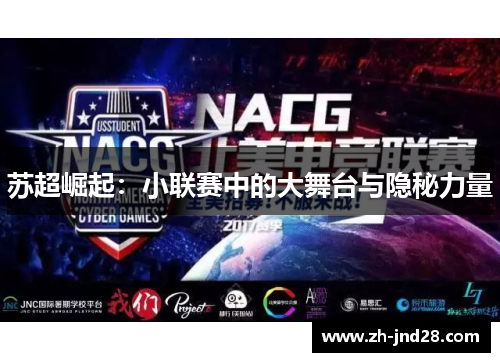 苏超崛起:小联赛中的大舞台与隐秘力量 苏超崛起:小联赛中的大舞台与隐秘力量