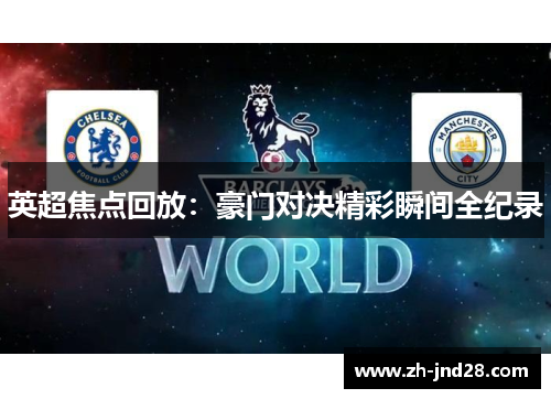 英超焦点回放:豪门对决精彩瞬间全纪录 英超焦点回放:豪门对决精彩瞬间全纪录