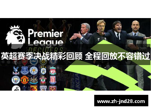 英超赛季决战精彩回顾 全程回放不容错过 英超赛季决战精彩回顾 全程回放不容错过