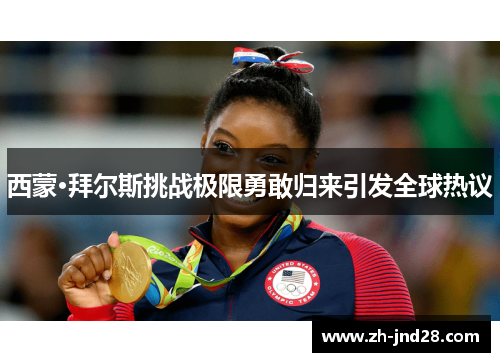 西蒙·拜尔斯挑战极限勇敢归来引发全球热议 西蒙·拜尔斯挑战极限勇敢归来引发全球热议