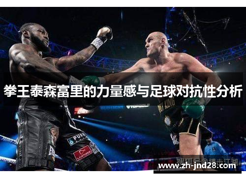 拳王泰森富里的力量感与足球对抗性分析