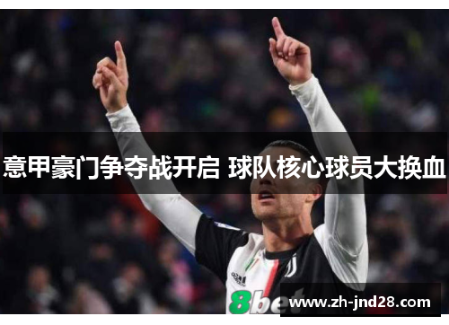 意甲豪门争夺战开启 球队核心球员大换血