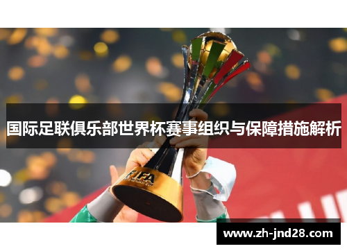 国际足联俱乐部世界杯赛事组织与保障措施解析 国际足联俱乐部世界杯赛事组织与保障措施解析