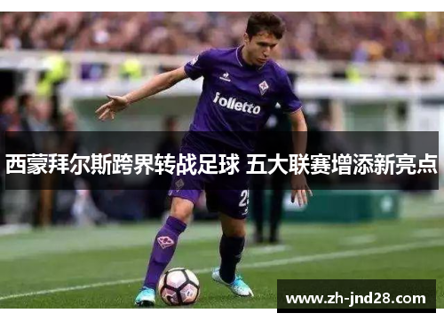 西蒙拜尔斯跨界转战足球 五大联赛增添新亮点