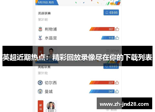 英超近期热点：精彩回放录像尽在你的下载列表