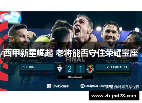 西甲新星崛起 老将能否守住荣耀宝座