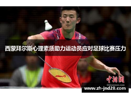 西蒙拜尔斯心理素质助力运动员应对足球比赛压力 西蒙拜尔斯心理素质助力运动员应对足球比赛压力