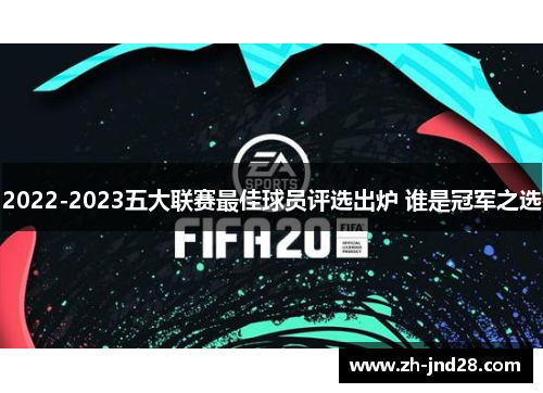 2022-2023五大联赛最佳球员评选出炉 谁是冠军之选 2022-2023五大联赛最佳球员评选出炉 谁是冠军之选