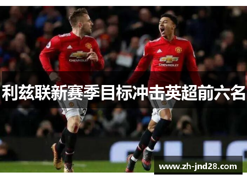 利兹联新赛季目标冲击英超前六名
