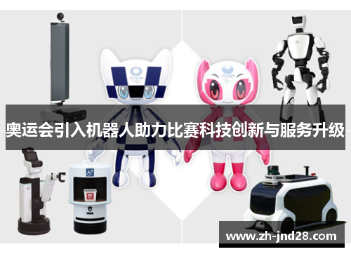 奥运会引入机器人助力比赛科技创新与服务升级
