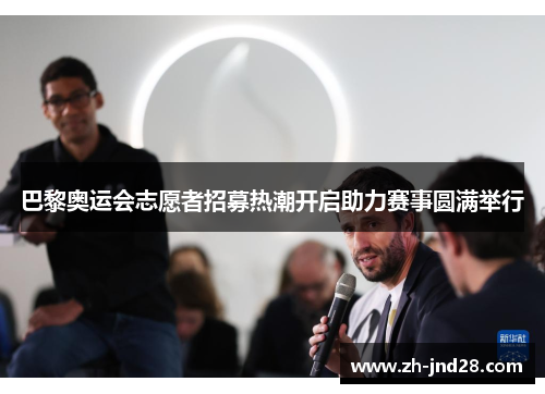 巴黎奥运会志愿者招募热潮开启助力赛事圆满举行