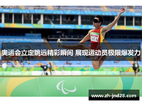 奥运会立定跳远精彩瞬间 展现运动员极限爆发力