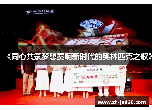 《同心共筑梦想奏响新时代的奥林匹克之歌》