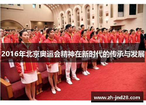 2016年北京奥运会精神在新时代的传承与发展
