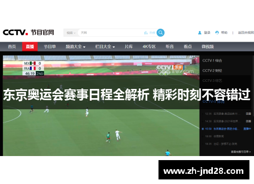 东京奥运会赛事日程全解析 精彩时刻不容错过