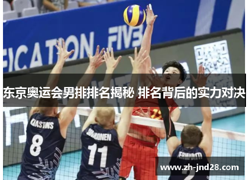 东京奥运会男排排名揭秘 排名背后的实力对决