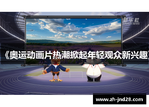 《奥运动画片热潮掀起年轻观众新兴趣》