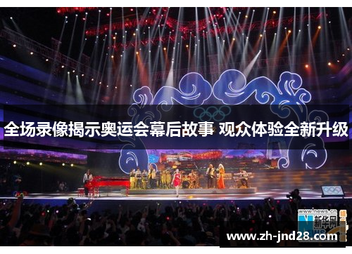 全场录像揭示奥运会幕后故事 观众体验全新升级