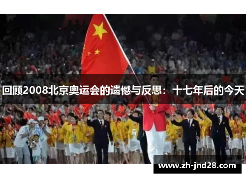 回顾2008北京奥运会的遗憾与反思:十七年后的今天 回顾2008北京奥运会的遗憾与反思:十七年后的今天