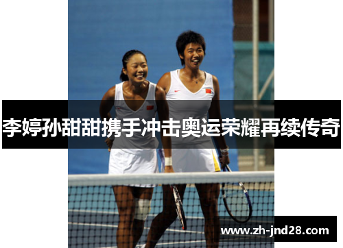 李婷孙甜甜携手冲击奥运荣耀再续传奇 李婷孙甜甜携手冲击奥运荣耀再续传奇
