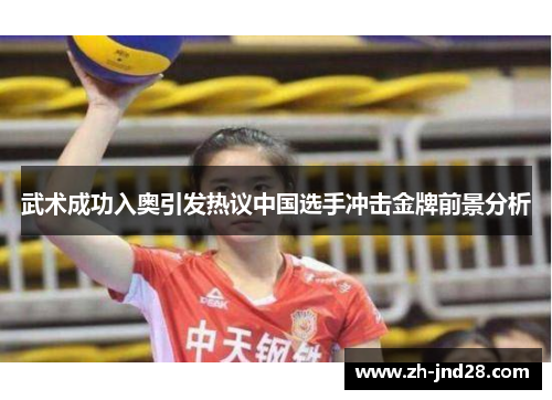 武术成功入奥引发热议中国选手冲击金牌前景分析