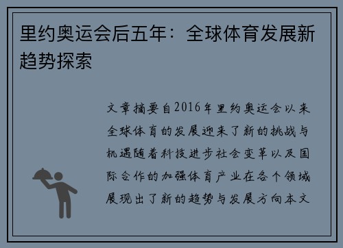 里约奥运会后五年：全球体育发展新趋势探索